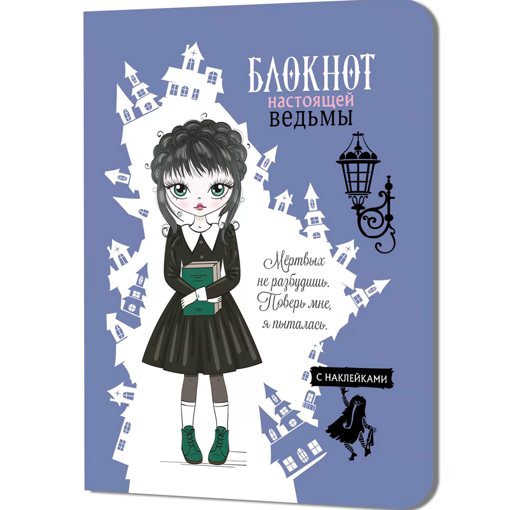 Блокнот 32 л. настоящей ведьмы (голубой с наклейками) 978-5-00141-249-6 Блокнот 32 л. настоящей ведьмы (голубой с наклейками) 978-5-00141-249-6