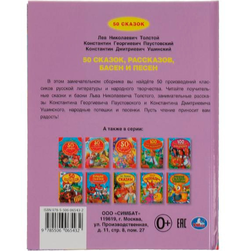 Книга Умка 9785506065432 50 сказок, рассказов, басен и песен. Л.Толстой, К.Паустовский, К.Ушинский