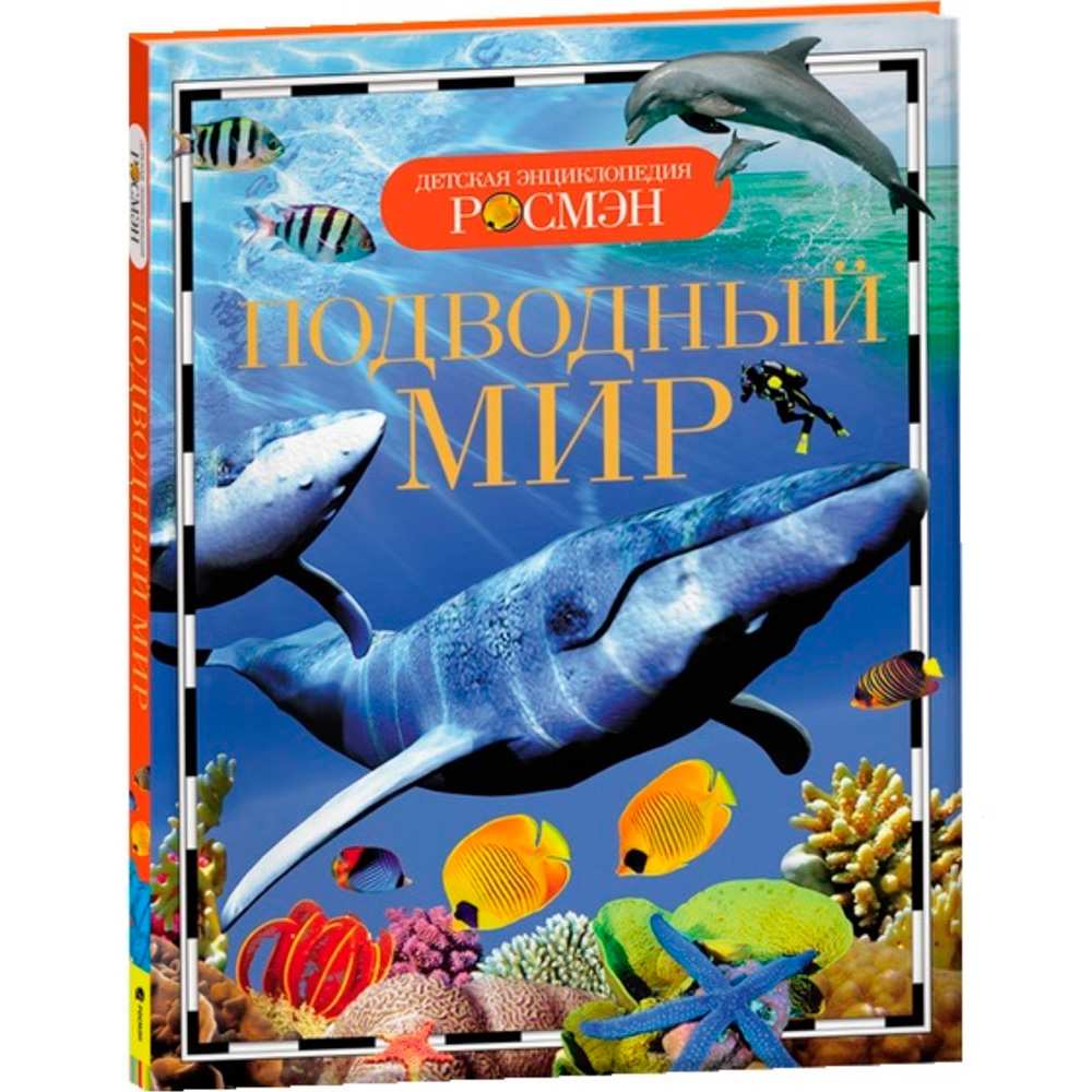 Книга энциклопедия 978-5-353-05452-8 Подводный мир