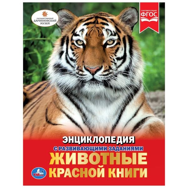 Книга Умка 978-5-506-02710-2 Энциклопедия.Животные Красной книги.А4