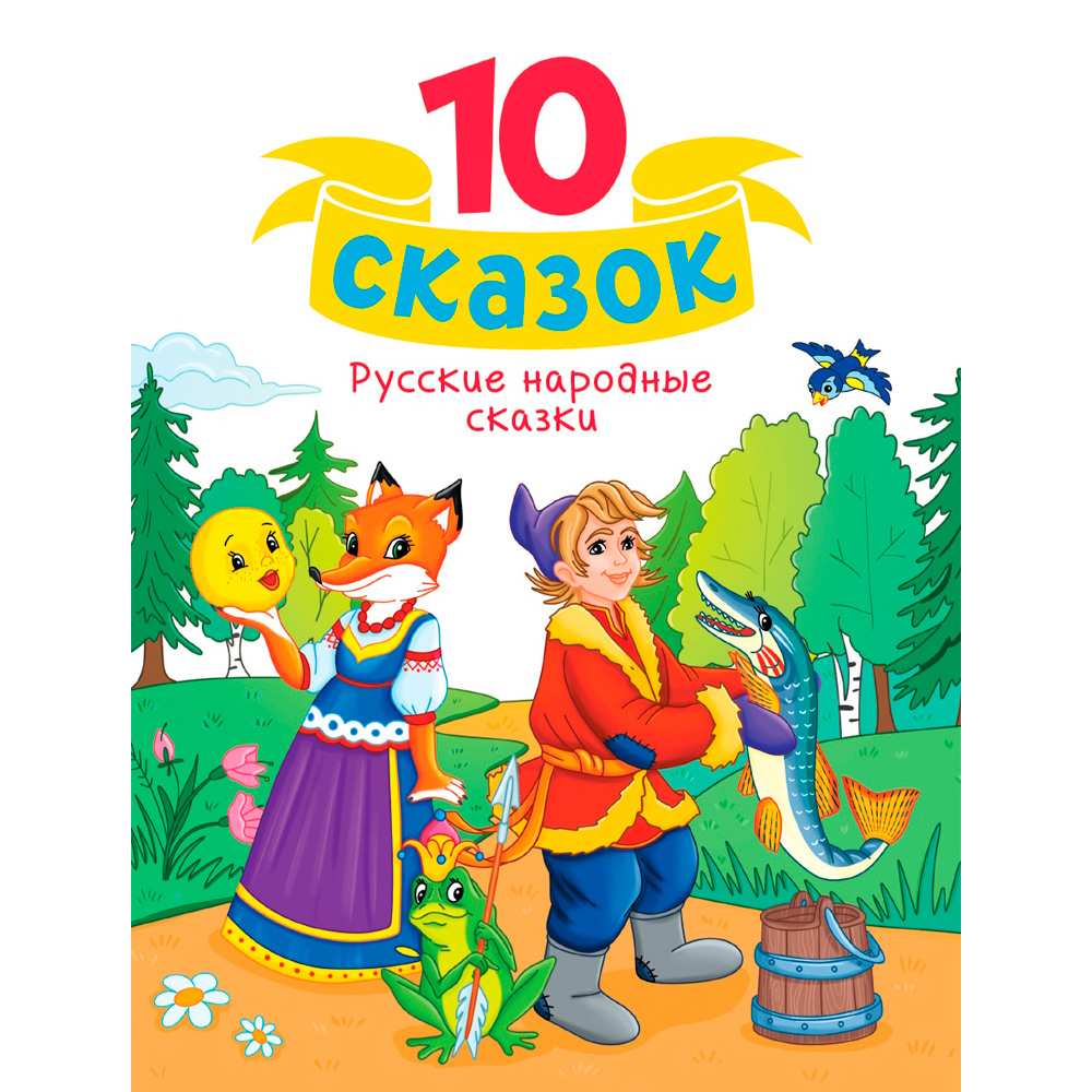 Книга 978-5-378-34851-0 10 СКАЗОК (новая) РУССКИЕ НАРОДНЫЕ СКАЗКИ