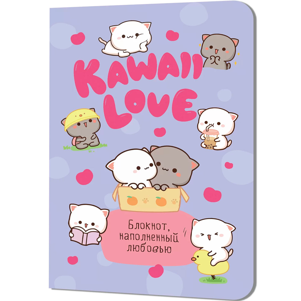 Блокнот 30 л KAWAII LOVE, наполненный любовью сиреневый с котиками 978-5-00241-134-4