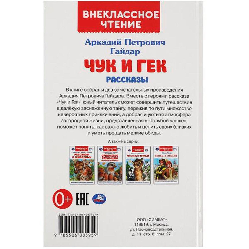 Книга Умка 9785506085959 Чук и Гек. Гайдар А. П. Рассказы. Внеклассное чтение