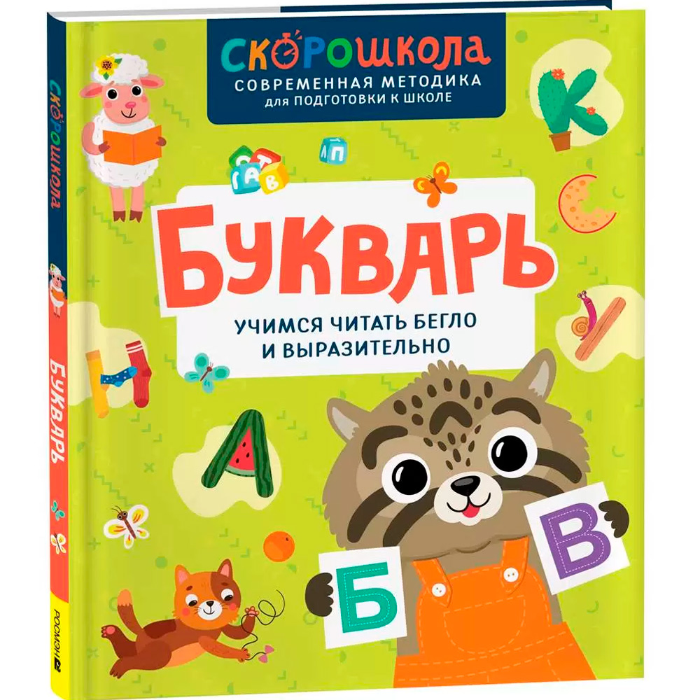 Книга 978-5-353-11082-8 Букварь. Учимся читать бегло и выразительно