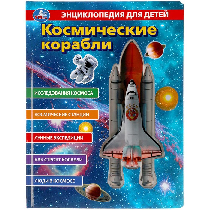 Книга Умка 9785506045229 Энциклопедия Космические корабли,с вставками из прозр. пленки