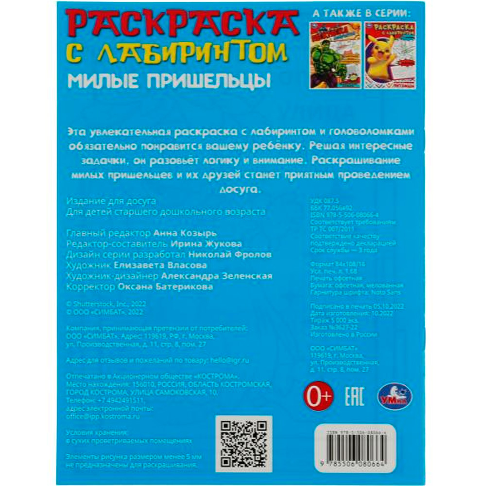 Раскраска 9785506080664 Милые пришельцы. Раскраска Лабиринт 16 картинок /50/