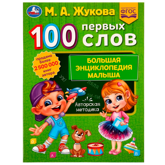 Книга Умка 9785506077404 100 ПЕРВЫХ СЛОВ. М.А.Жукова.Большая энциклопедия малыша /30/