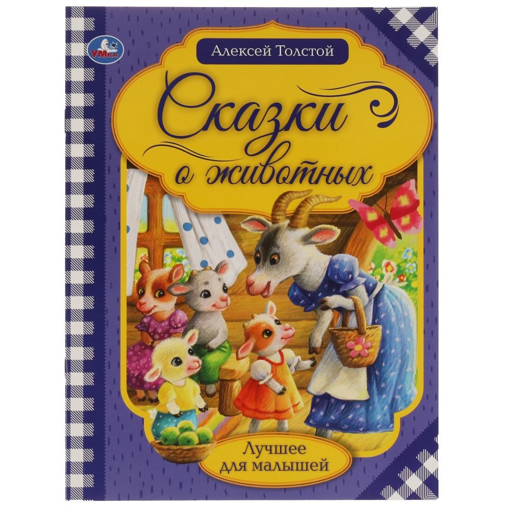 Книга Умка 9785506065388 Сказки о животных.А.Н.Толстой.Лучшее для малышей