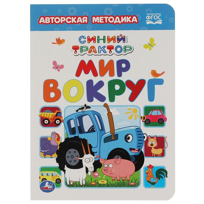 Книга Умка 9785506063674 Мир вокруг. Синий трактор