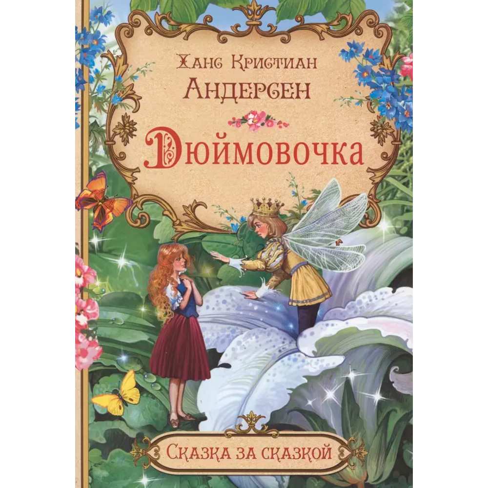 Книга 978-5-00132-332-7 Сказка за сказкой Дюймовочка