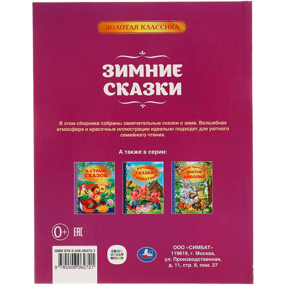 Книга Умка 9785506062721 Зимние сказки. Союзмультфильм. Золотая классика