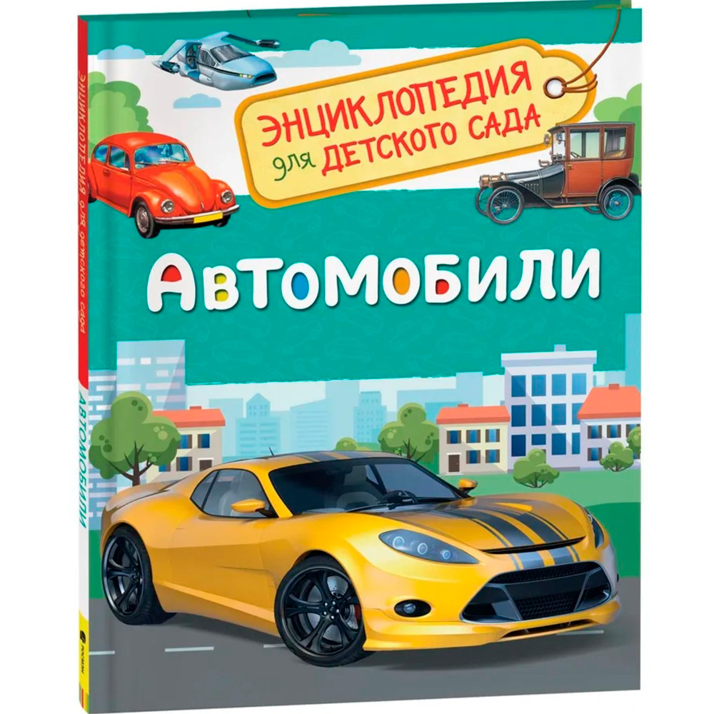 Книга 978-5-353-08752-6 Автомобили.Энциклопедия детского сада