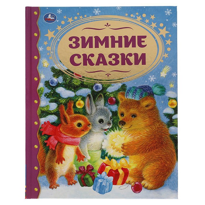 Книга Умка 9785506062721 Зимние сказки. Союзмультфильм. Золотая классика