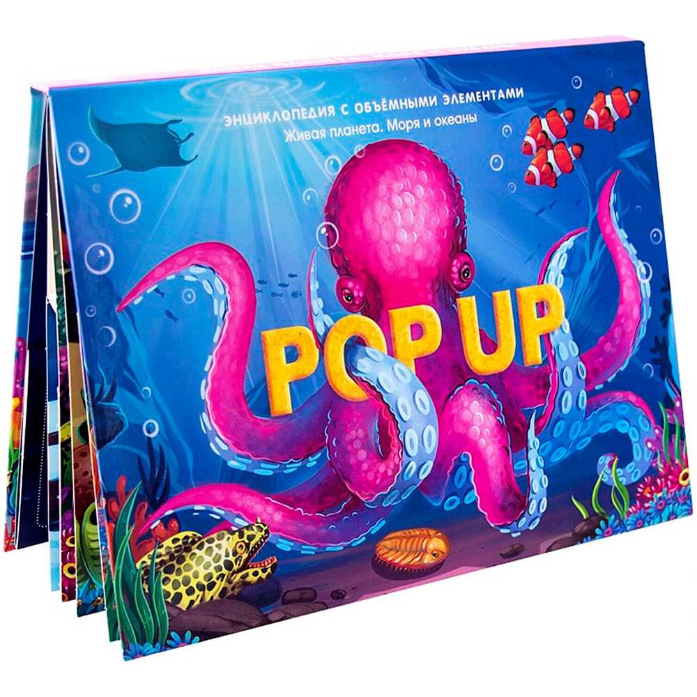 Книга 9785001347293 POP UP энциклопедия. Море книжка-панорамка