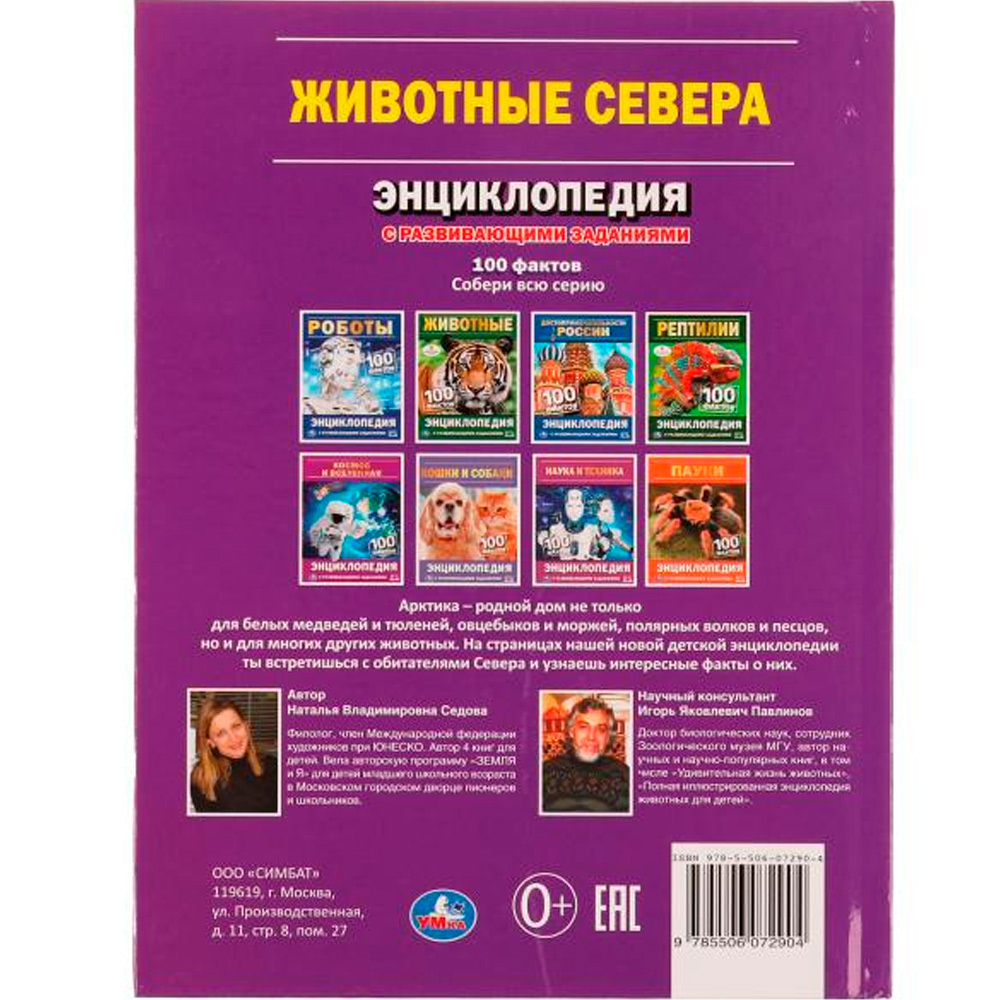 Книга Умка 9785506072904 Энциклопедия Животные Севера. Н. В. Седова. 100 фактов.с развивающими заданиями /22/