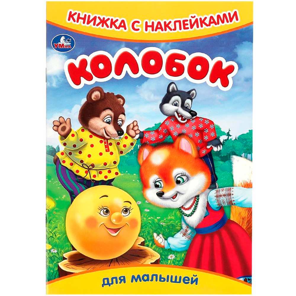 Книга Умка 9785506091585 Колобок. Книжка с наклейками