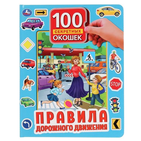 Книга Умка 9785506043379 Правила дорожного движения.100 окошек для малышей