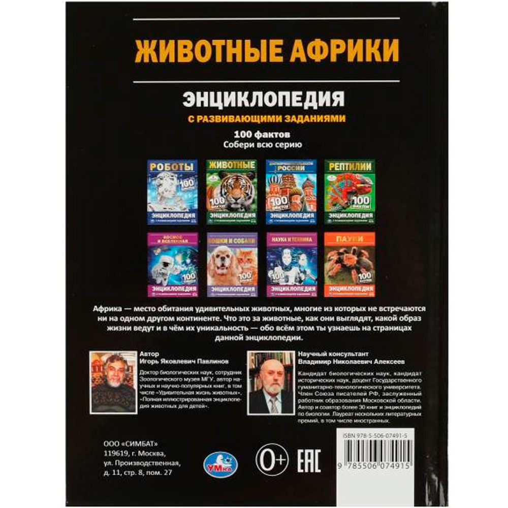 Книга Умка 9785506074915 Энциклопедия Животные Африки. 100 фактов. И. Я. Павлинов.с развивающими заданиями /22/