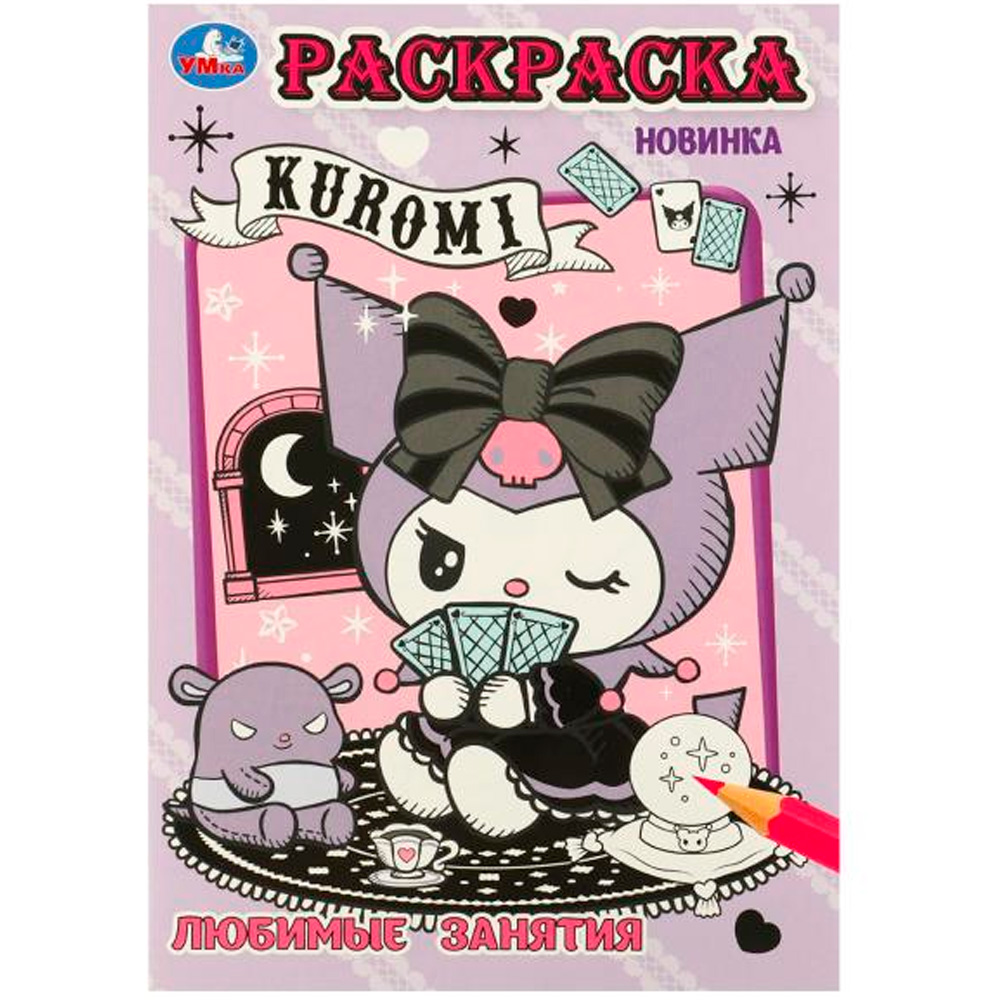 Раскраска 9785506096214 Kuromi. Любимые занятия