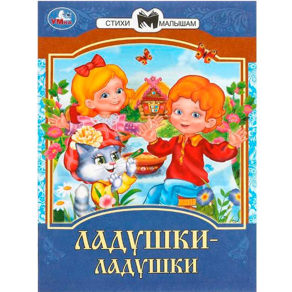 Книга Умка 9785506090083 Ладушки-ладушки. Сказки и стихи малышам