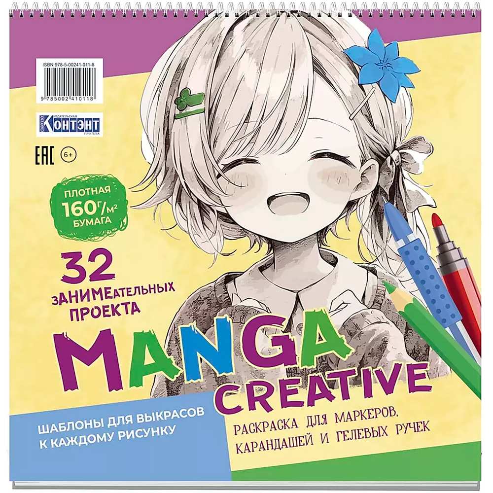 Раскраска Manga Creative персиковая с девочкой 978-5-00241-011-8