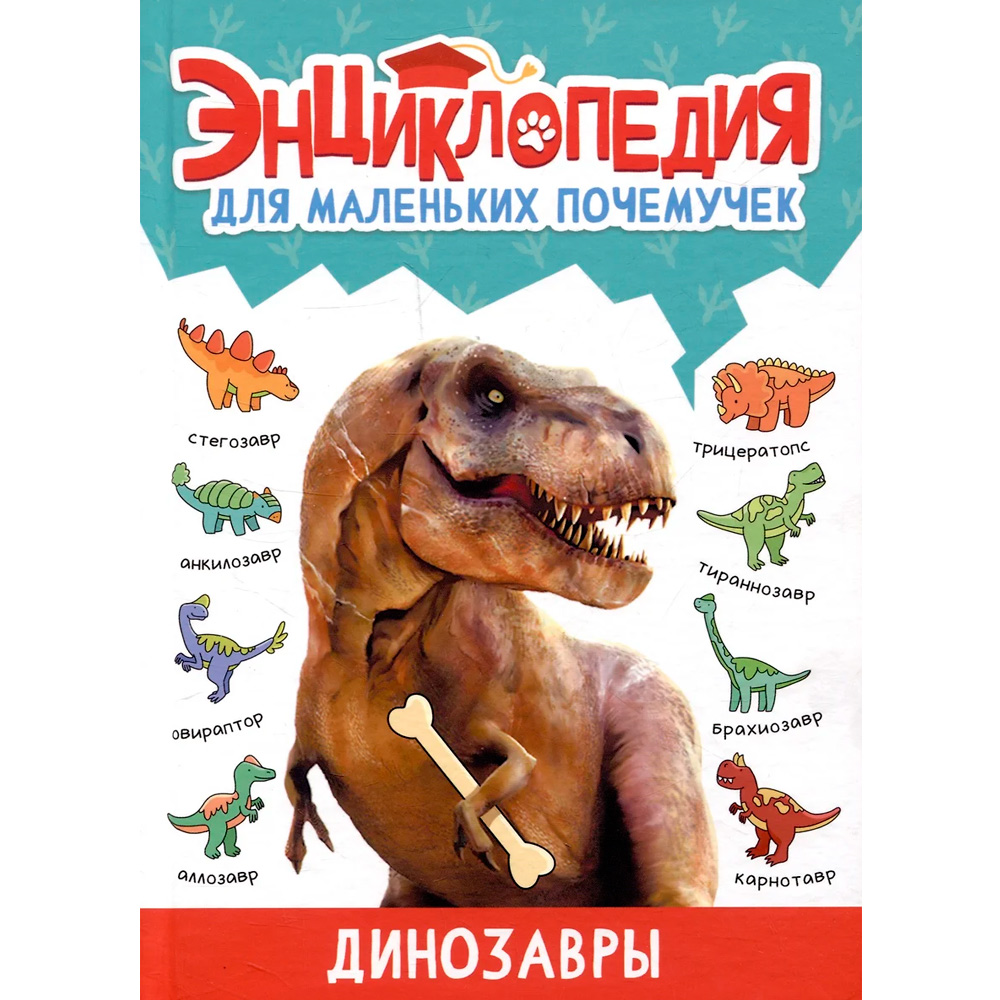 Книга 978-5-378-34378-2 ЭНЦИКЛОПЕДИЯ ДЛЯ МАЛЕНЬКИХ ПОЧЕМУЧЕК. Динозавры