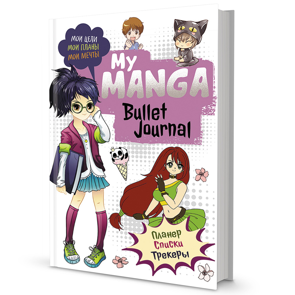 Ежедневник 10 л Bullet-journal My Manga:Мои цели,мои планы,мои мечты 978-5-00141-546-6.