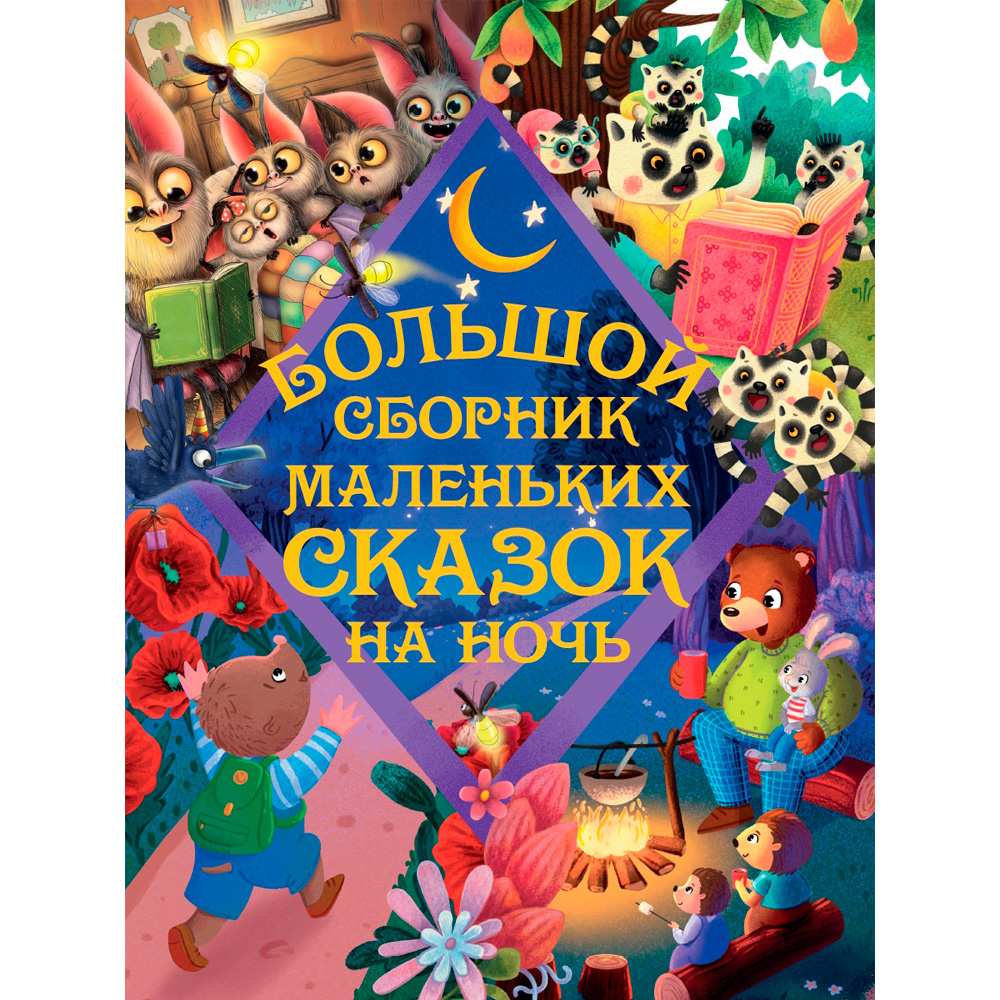 Книга 978-5-378-35094-0 БОЛЬШОЙ СБОРНИК МАЛЕНЬКИХ СКАЗОК НА НОЧЬ