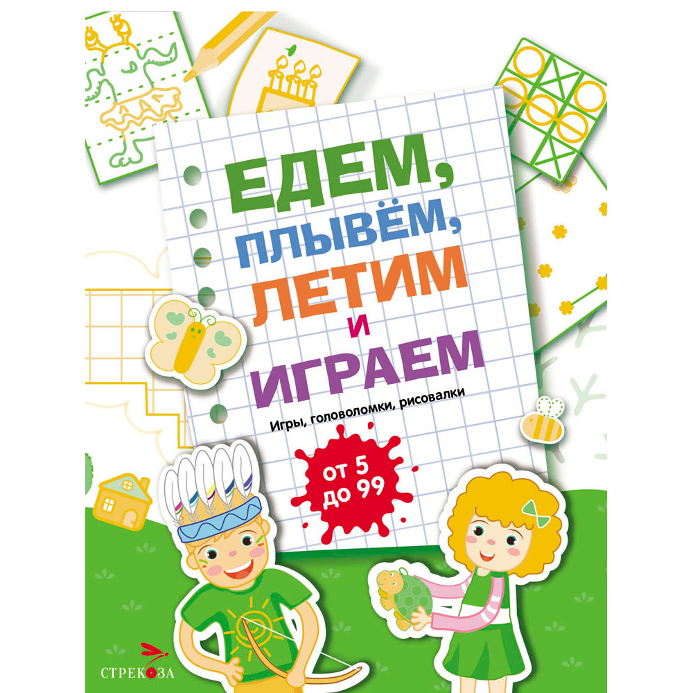 Книга 11729 Едем, летим, плывём и играем. Выпуск 2