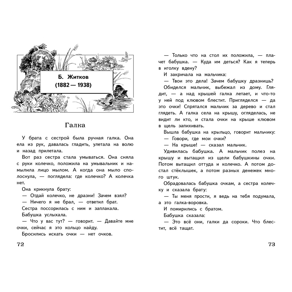 Книга 3804 Полная Библиотека внекл. чтения. Рассказы о животных