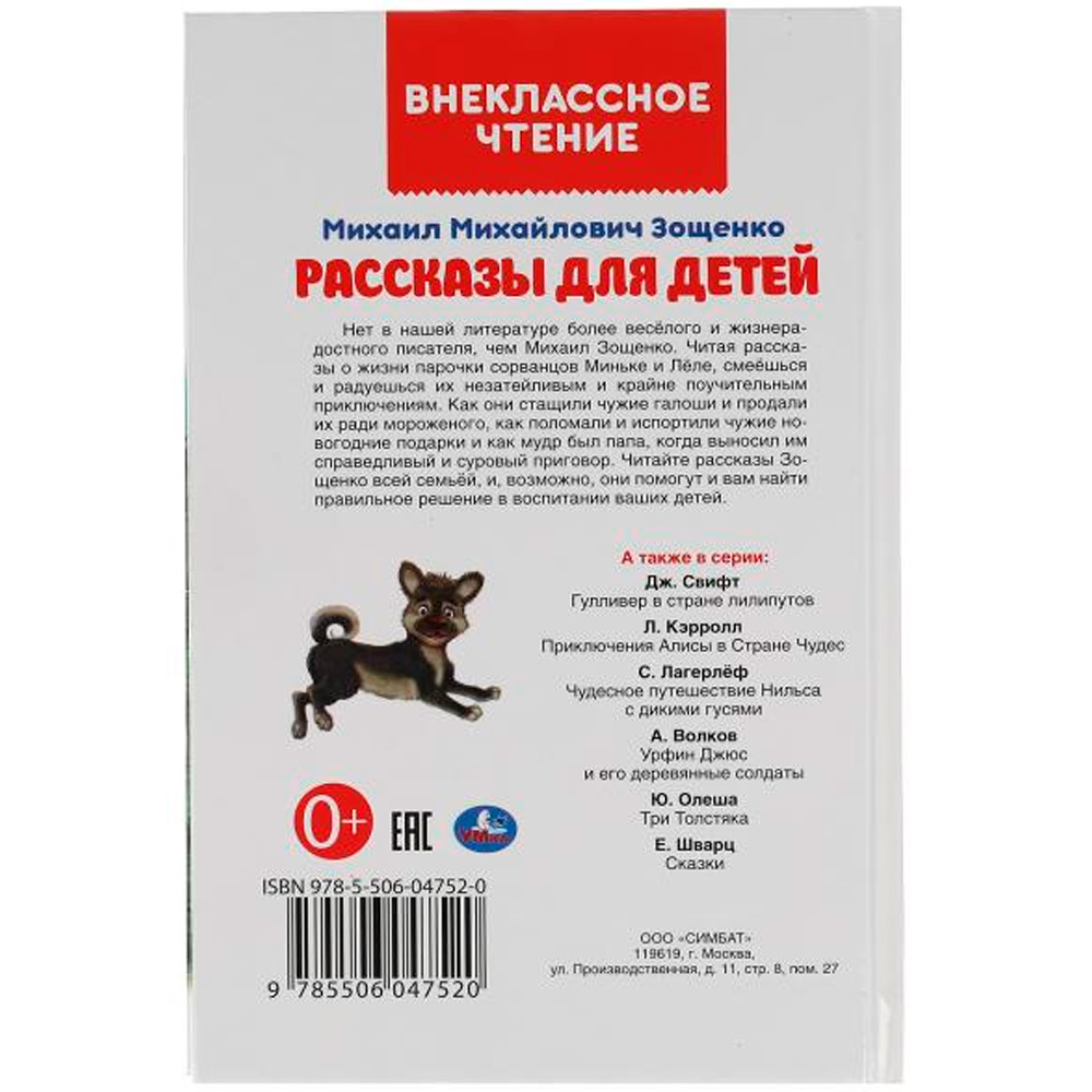 Книга Умка 9785506047520 Рассказы для детей. М.М. Зощенко. Внеклассное чтение