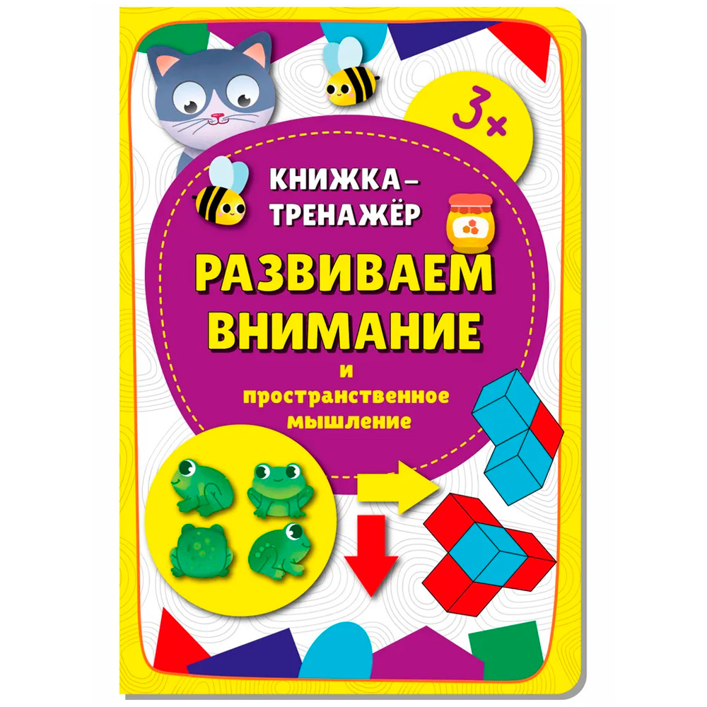 Книга-тренажёр 9785907664029 Развиваем внимание