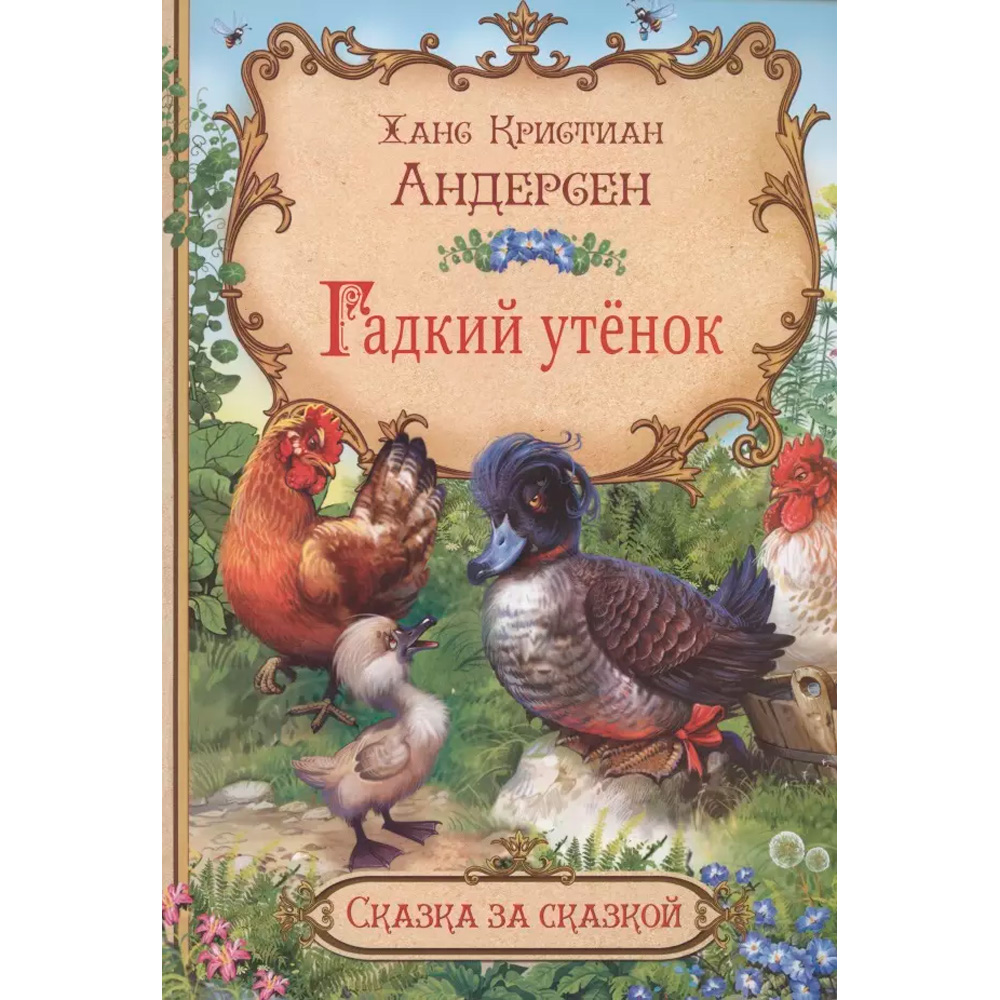 Книга 978-5-00132-330-3 Гадкий утёнок