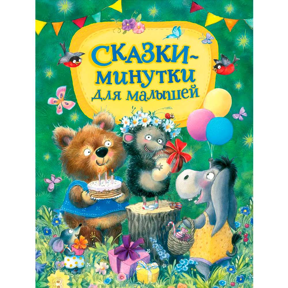 Книга 978-5-353-10066-9 Сказки-минутки для малышей