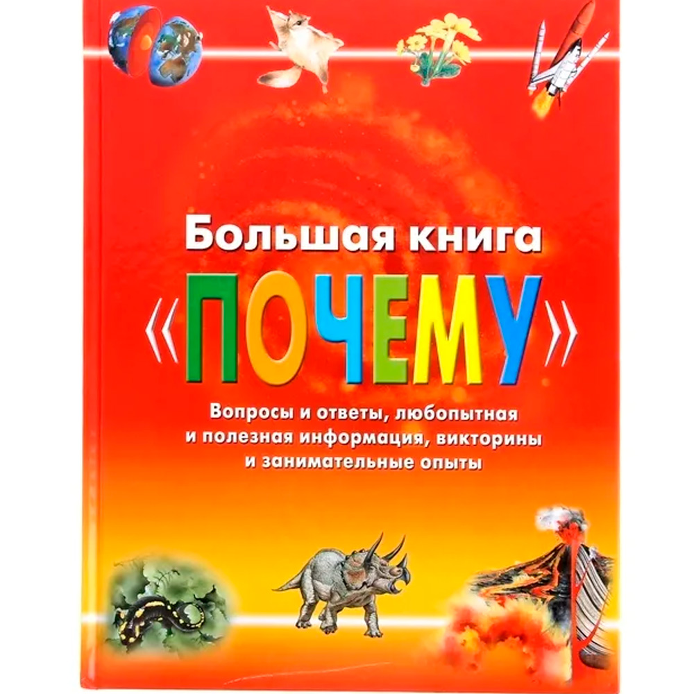 Книга 978-5-353-01030-2 Большая книга "Почему"