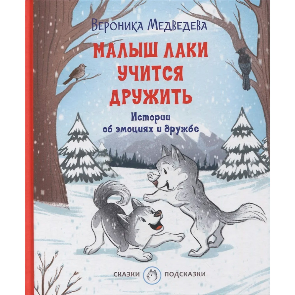 Книга 978-5-00132-358-7 Малыш Лаки учится дружить. Истории об эмоциях и дружбе Медведева В.В.