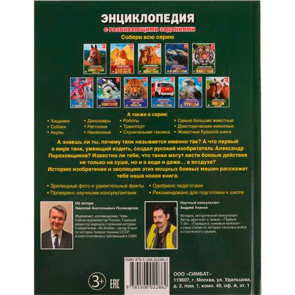 Книга Умка 978-5-506-02286-2 Энциклопедия.Танки.А4