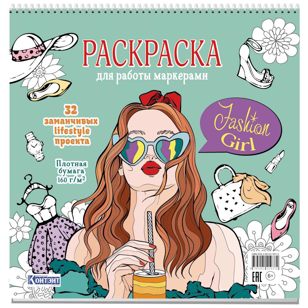 Раскраска Fashion Girl для работы маркерами мятная обложка, девушка с коктейлем 9785001419372