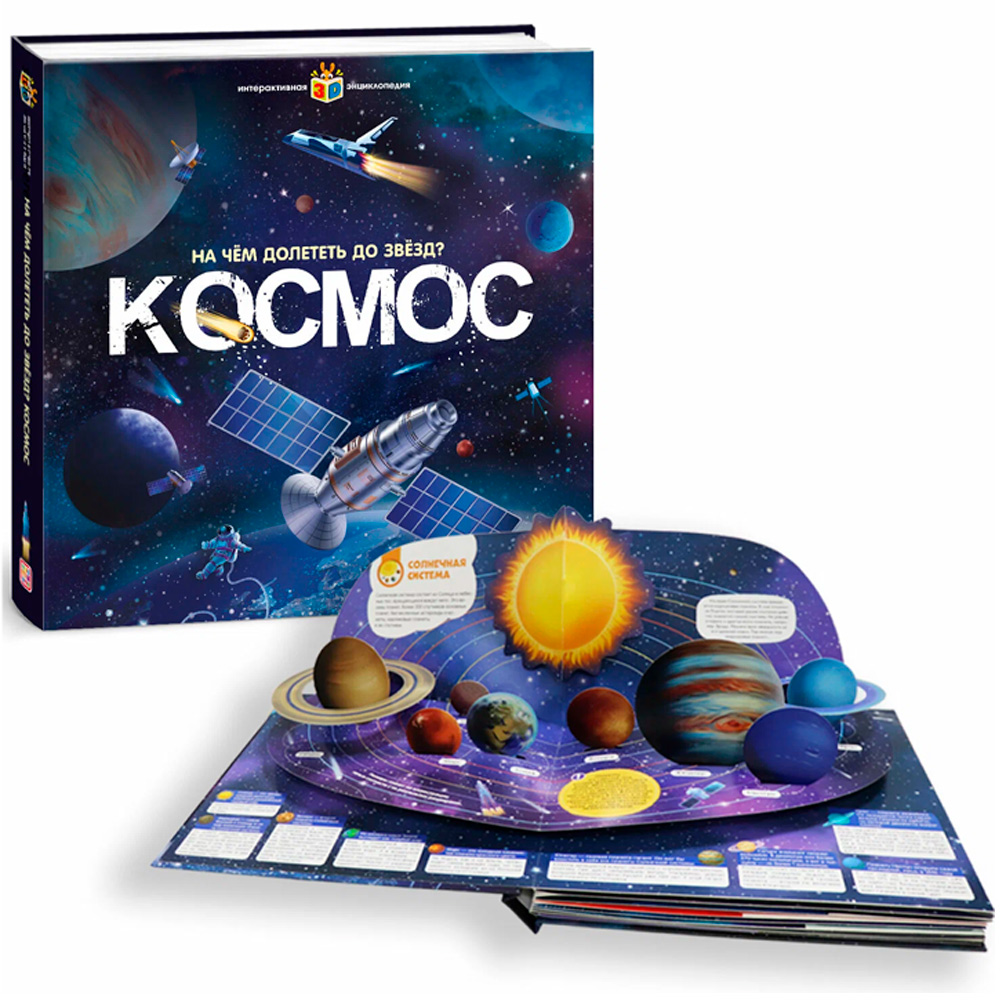 Книга 9785001346883 Интерактивная энциклопедия Космос