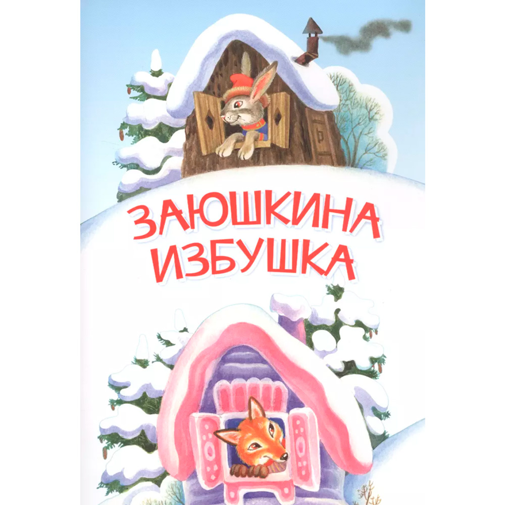 Книга 978-5-00132-344-0 Мои любимые книжки Заюшкина избушка. Сказка