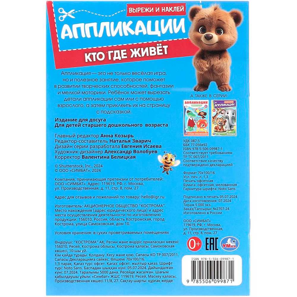 Книга Умка 9785506099871 Кто где живёт. Вырежи и наклей аппликации