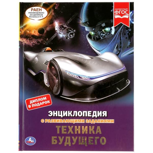 Книга Умка 9785506046455 Энциклопедия.Техника будующего.С развив.заданиями