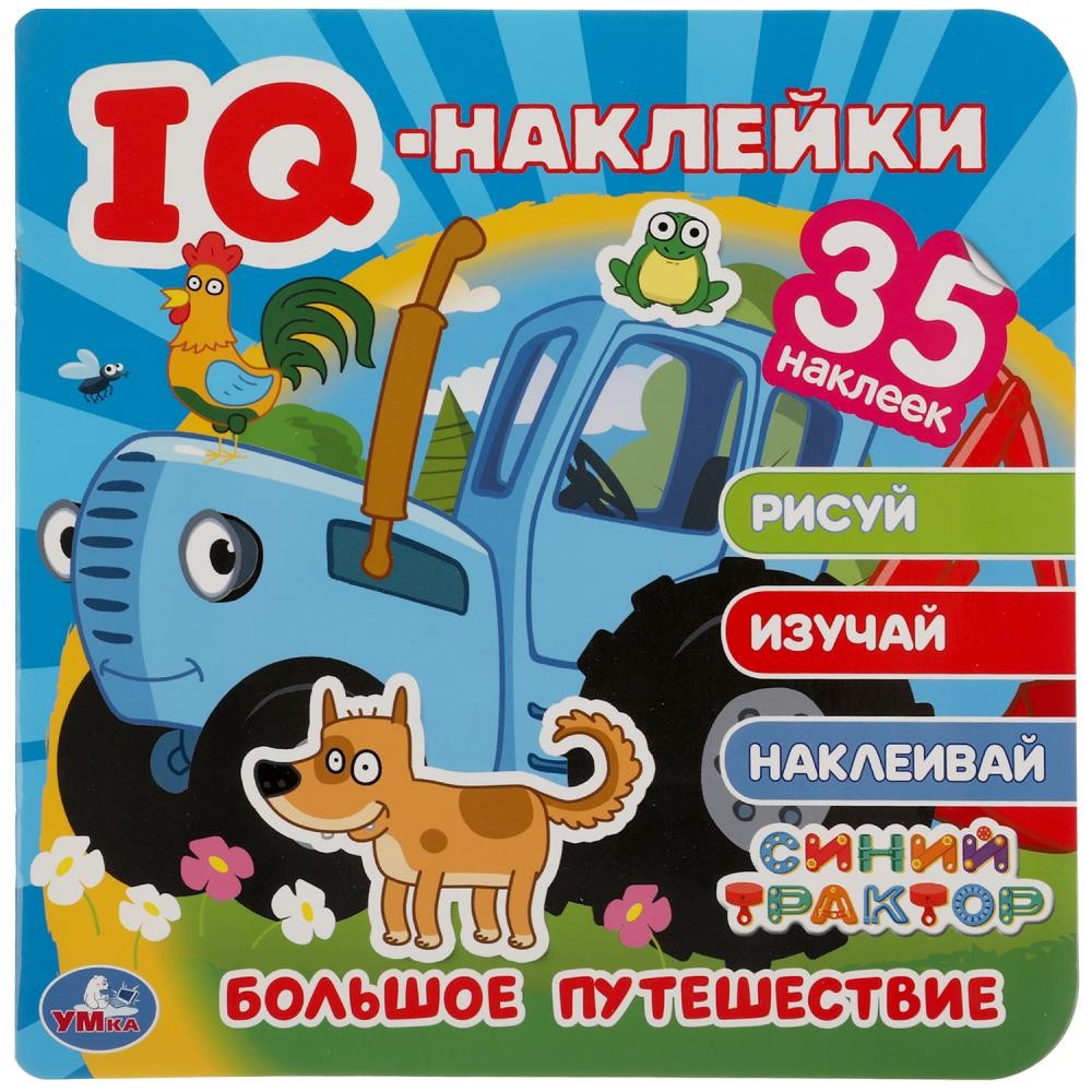 Наклейки 9785506050360 Большое путешествие. Синий трактор. IQ - наклейки 35 наклеек