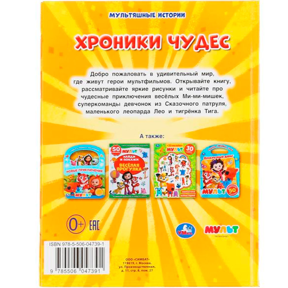 ГТДКнига Умка 9785506047391 Хроники чудес.Мульт.Мультяшные истории