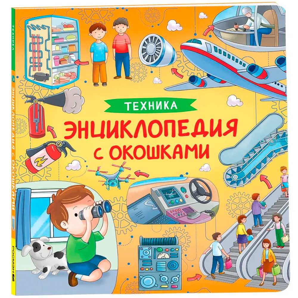 Книга 978-5-353-10677-7 Техника. Энциклопедия с окошками