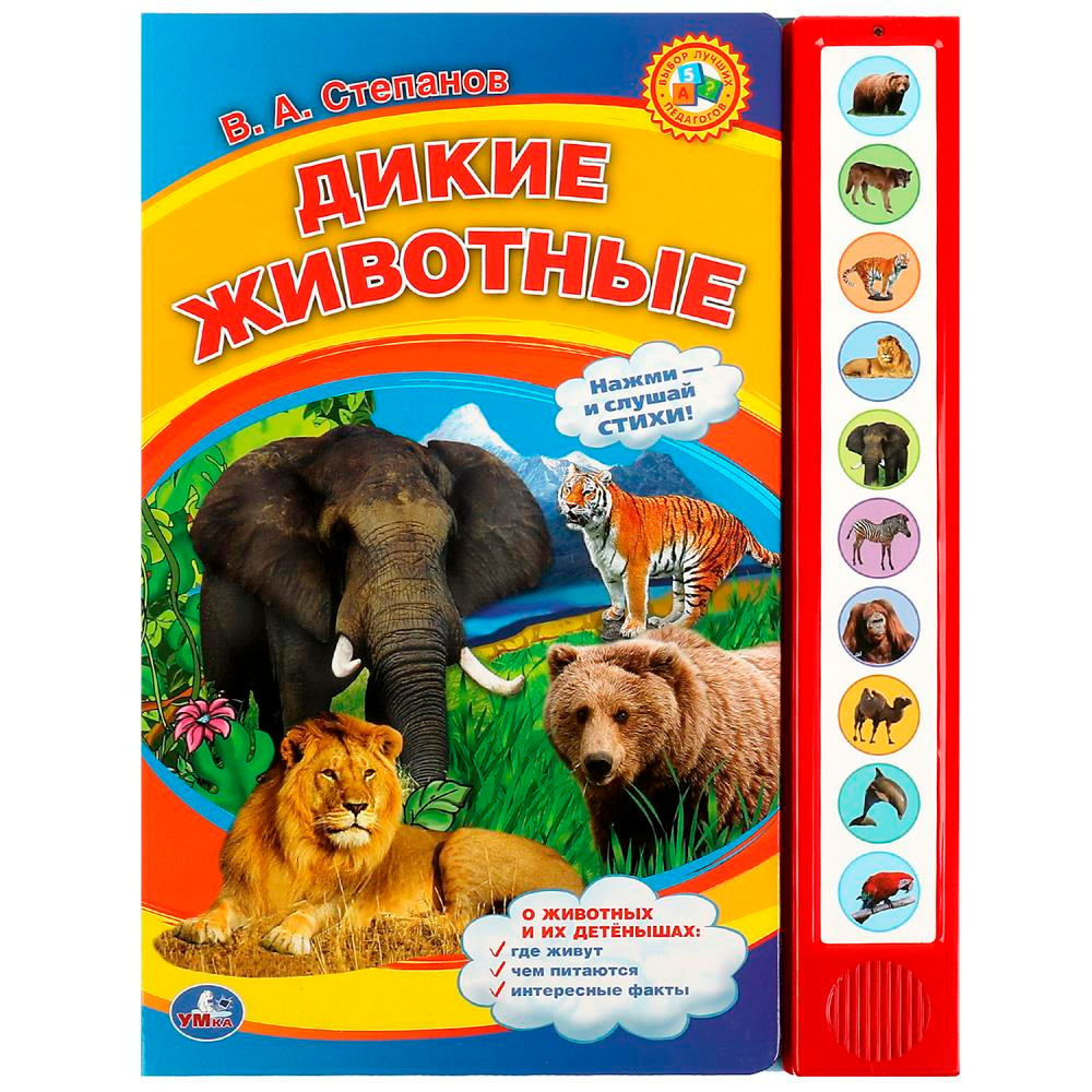 Книга Умка 9785506072348 Дикие животные Степанов В.А. 10 зв. кнопок