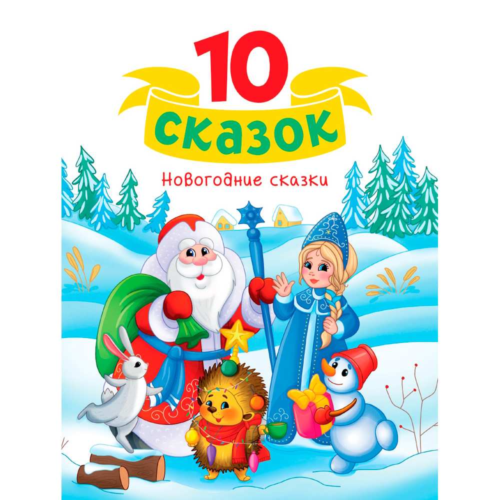 Книга 978-5-378-35127-5 10 СКАЗОК (новая) НОВОГОДНИЕ СКАЗКИ