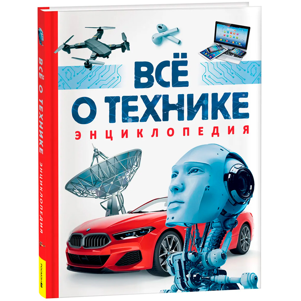 Книга 978-5-353-10632-6 Всё о технике. Энциклопедия