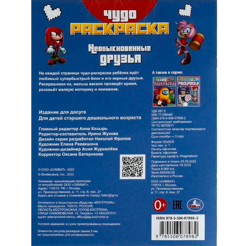 Раскраска 9785506078982 Необыкновенные друзья. Чудо-раскраска /50/