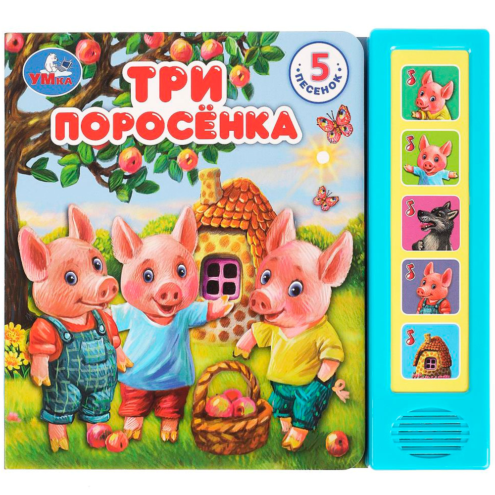 Книга Умка 9785506080978 Три поросёнка 5 кнопок 5 песен.